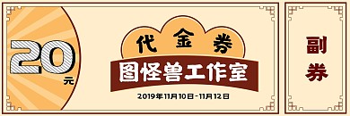 图怪兽原创元素简约复古港风上海代金券