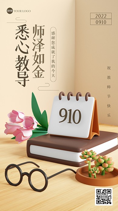 简约教师节祝福3D场景海报