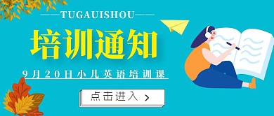 高大上的培训通知公众号封面	