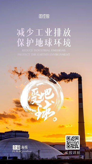 节能减排宣传公益摄影图手机海报