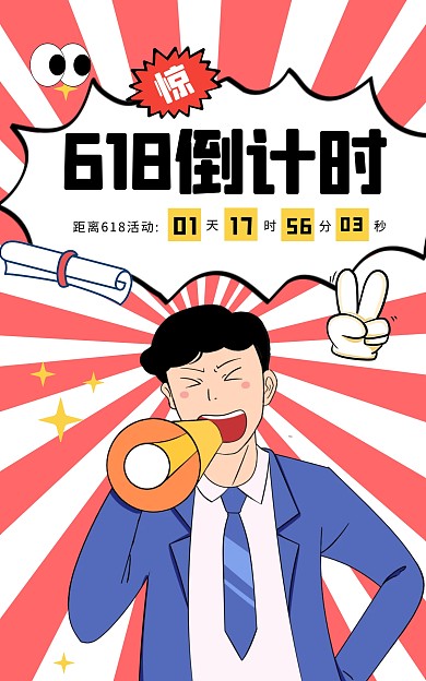 618大促活动狂欢倒计时卡通简约竖版海报