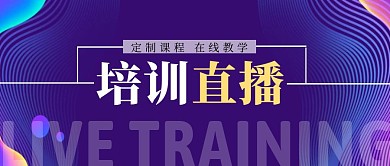 培训直播蓝色渐变公众号封面
