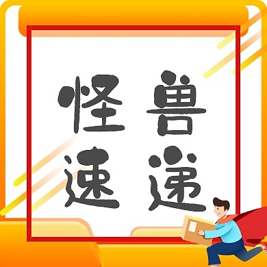  卡车红包封面怪兽速递快递公众号封面小图