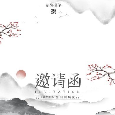 2021淡雅水墨国画展览邀请函