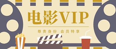 电影VIP公众号封面
