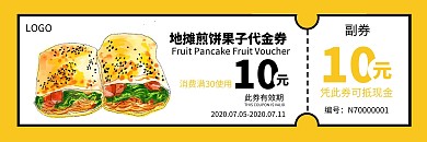 黄色手绘风地摊煎饼果子代金券