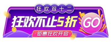 双12促销活动创意紫色胶囊banner