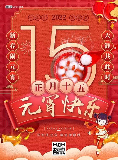 正月十五元宵节快乐祝福红色喜庆印刷海报