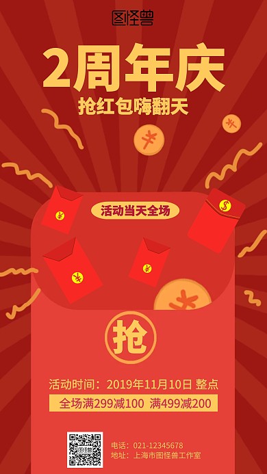 红色周年庆抢钱抢红包海报