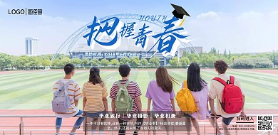 2020把握青春毕业季蓝色宣传横版海报