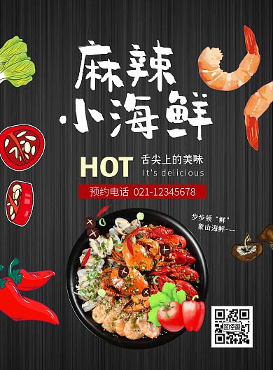 简约黑色麻辣小海鲜宣传海报