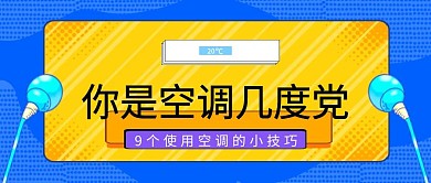 九个空调使用小技巧简约公众号封面