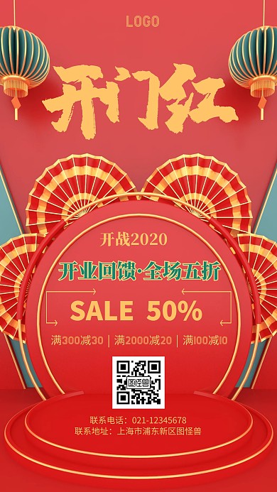 开门红手机营销海报