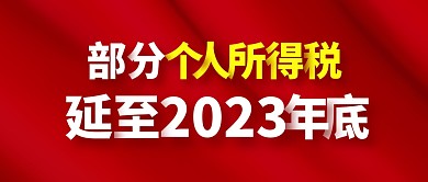 个人所得税优惠延23年底公众号封面首图