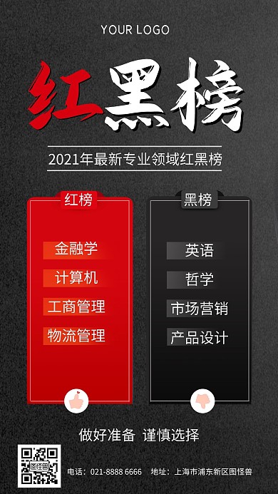 专业领域红黑榜手机海报