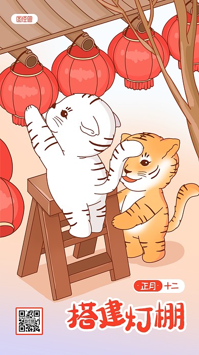 正月十二搭建灯棚春节祝福卡通手机海报