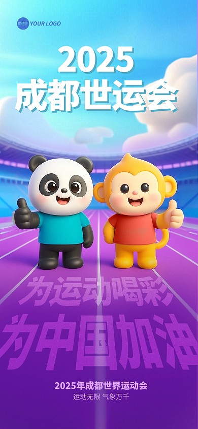 卡通风成都世运会宣传海报