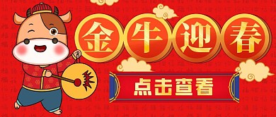 2021金牛迎春节日新年公众号封面	