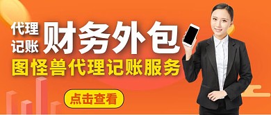 代理记账大气简约人物公众号首图