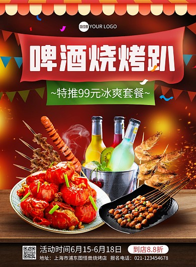 夏季烧烤套餐活动印刷海报