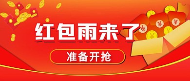 红包雨来了简约红色公众号首图