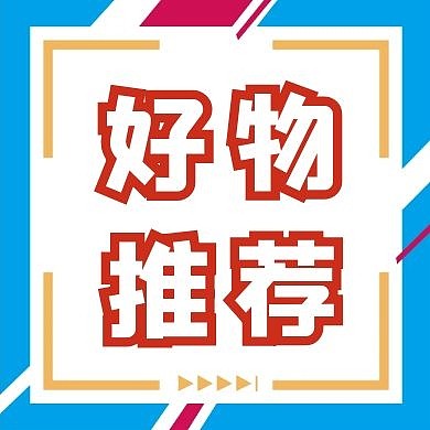 好物推荐简约公众号封面次图