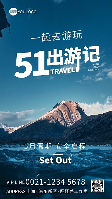 五一安全出行游玩摄影图海报