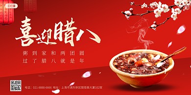 喜迎腊八红色传统节日喜庆展板