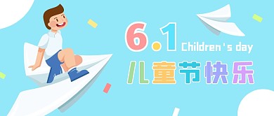 六一儿童节快乐祝福公众号封面首图