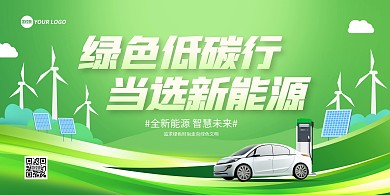 新能源绿色出行横版海报