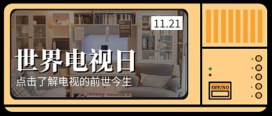 世界电视日11.21电视机简约公众号封面