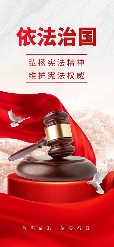 依法治国宣传全屏海报