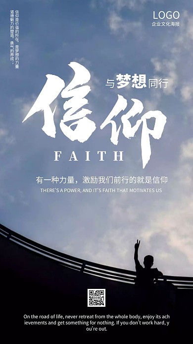 企业文化励志信仰与梦想同行海报