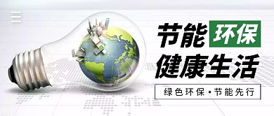 节能环保健康生活简约公众号封面首图
