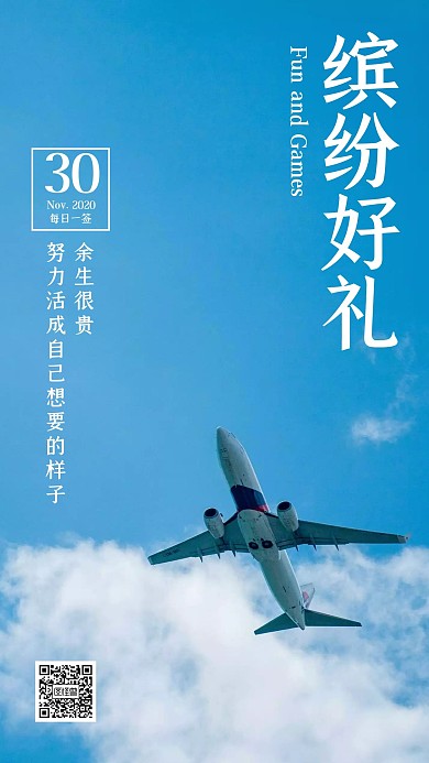 简约生活蓝色飞机蓝天白云缤纷好礼日签