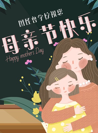 母亲节海报 学校母亲节海报 简约大气