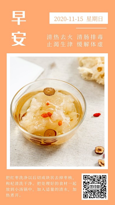 早安银耳粥粉色配图日签设计