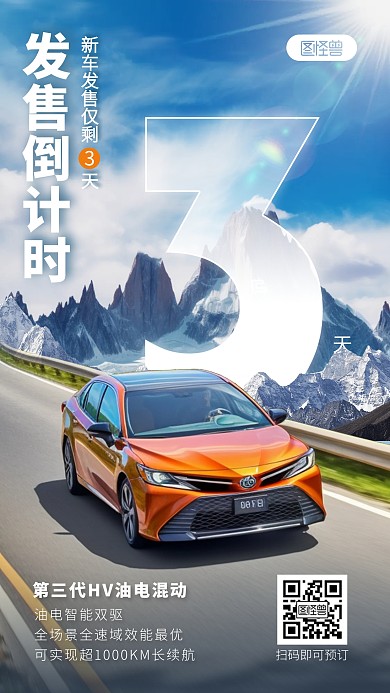 汽车新品上市倒计时手机海报