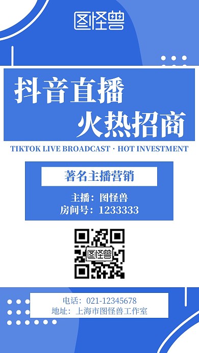 蓝色简约风抖音直播招商营销宣传海报
