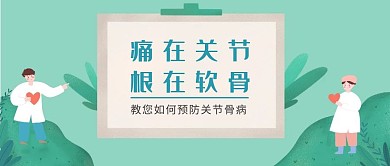 关节骨病红包公众号封面图首图