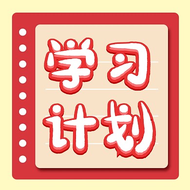 学习计划新媒体公众号配图