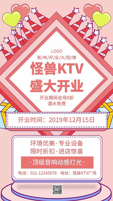 KTV开幕手机海报