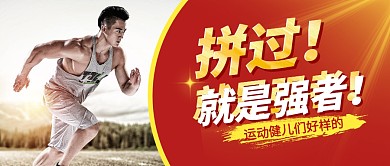 运动会运动健儿加油打气公众号封面首图