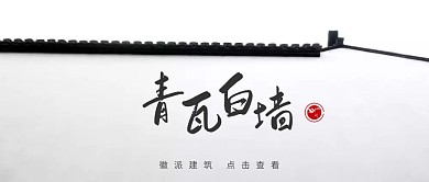 青瓦白墙徽派建筑