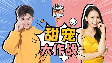 甜宠大作战CP红蓝撞色背景视频封面