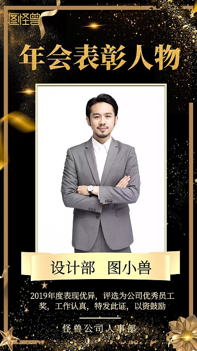 黑色烫金年会人物手机海报