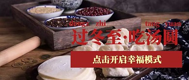 冬至汤圆