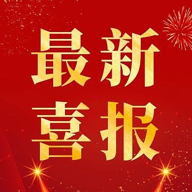 最新喜报红色大气质感烟花公众号次图