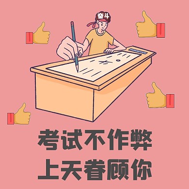 诚信考试卡通幽默表情包