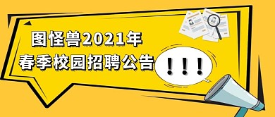 图怪兽2021年春季校园招聘公告公众号